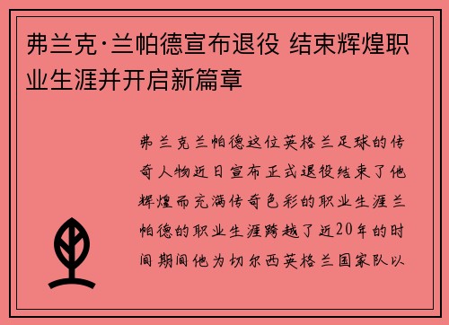 弗兰克·兰帕德宣布退役 结束辉煌职业生涯并开启新篇章 弗兰克·兰帕德宣布退役 结束辉煌职业生涯并开启新篇章