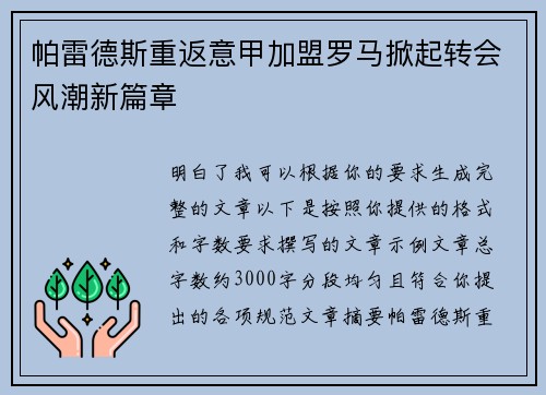 帕雷德斯重返意甲加盟罗马掀起转会风潮新篇章