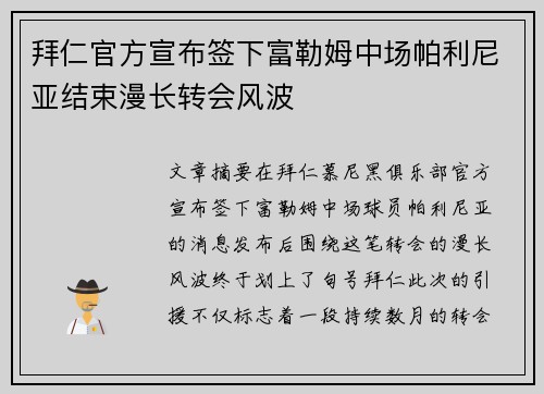 拜仁官方宣布签下富勒姆中场帕利尼亚结束漫长转会风波 拜仁官方宣布签下富勒姆中场帕利尼亚结束漫长转会风波