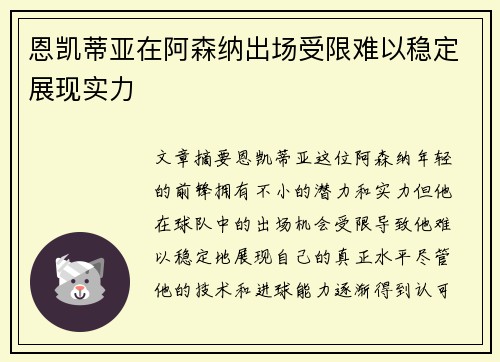 恩凯蒂亚在阿森纳出场受限难以稳定展现实力