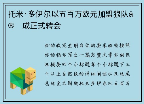 托米·多伊尔以五百万欧元加盟狼队完成正式转会 托米·多伊尔以五百万欧元加盟狼队完成正式转会