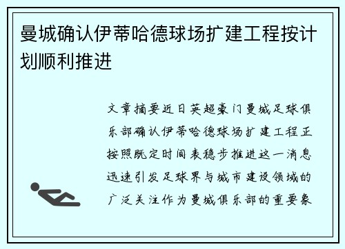 曼城确认伊蒂哈德球场扩建工程按计划顺利推进 曼城确认伊蒂哈德球场扩建工程按计划顺利推进