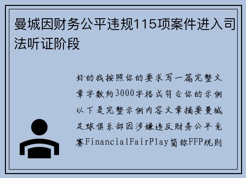 曼城因财务公平违规115项案件进入司法听证阶段 曼城因财务公平违规115项案件进入司法听证阶段