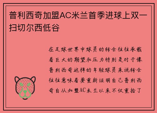 普利西奇加盟AC米兰首季进球上双一扫切尔西低谷 普利西奇加盟AC米兰首季进球上双一扫切尔西低谷