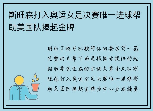 斯旺森打入奥运女足决赛唯一进球帮助美国队捧起金牌 斯旺森打入奥运女足决赛唯一进球帮助美国队捧起金牌