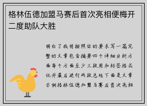 格林伍德加盟马赛后首次亮相便梅开二度助队大胜