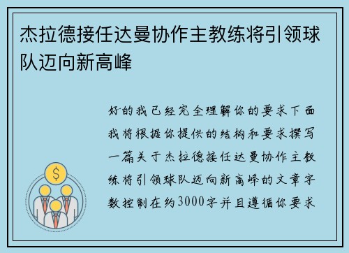 杰拉德接任达曼协作主教练将引领球队迈向新高峰 杰拉德接任达曼协作主教练将引领球队迈向新高峰