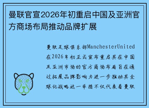 曼联官宣2026年初重启中国及亚洲官方商场布局推动品牌扩展 曼联官宣2026年初重启中国及亚洲官方商场布局推动品牌扩展