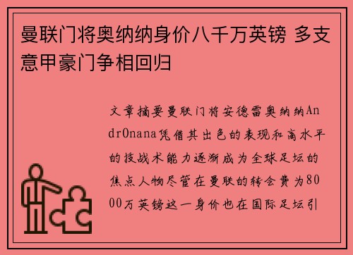 曼联门将奥纳纳身价八千万英镑 多支意甲豪门争相回归