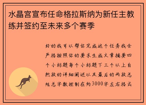 水晶宫宣布任命格拉斯纳为新任主教练并签约至未来多个赛季 水晶宫宣布任命格拉斯纳为新任主教练并签约至未来多个赛季