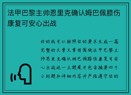 法甲巴黎主帅恩里克确认姆巴佩膝伤康复可安心出战 法甲巴黎主帅恩里克确认姆巴佩膝伤康复可安心出战
