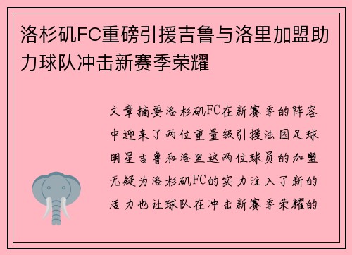 洛杉矶FC重磅引援吉鲁与洛里加盟助力球队冲击新赛季荣耀 洛杉矶FC重磅引援吉鲁与洛里加盟助力球队冲击新赛季荣耀