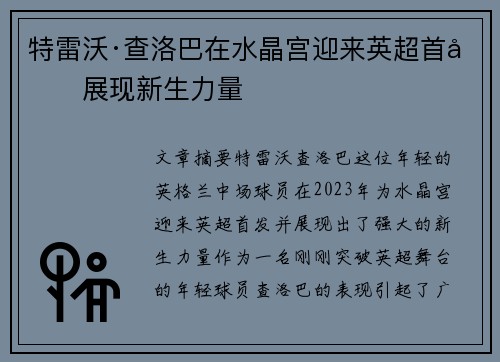 特雷沃·查洛巴在水晶宫迎来英超首发展现新生力量 特雷沃·查洛巴在水晶宫迎来英超首发展现新生力量