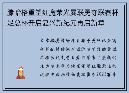滕哈格重塑红魔荣光曼联勇夺联赛杯足总杯开启复兴新纪元再启新章 滕哈格重塑红魔荣光曼联勇夺联赛杯足总杯开启复兴新纪元再启新章