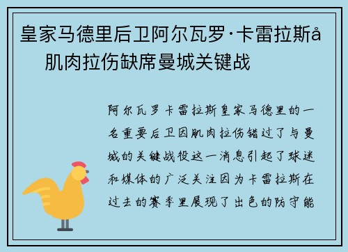 皇家马德里后卫阿尔瓦罗·卡雷拉斯因肌肉拉伤缺席曼城关键战 皇家马德里后卫阿尔瓦罗·卡雷拉斯因肌肉拉伤缺席曼城关键战