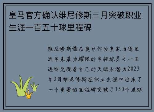 皇马官方确认维尼修斯三月突破职业生涯一百五十球里程碑 皇马官方确认维尼修斯三月突破职业生涯一百五十球里程碑