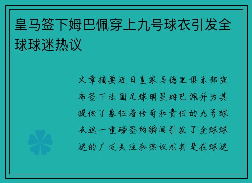 皇马签下姆巴佩穿上九号球衣引发全球球迷热议 皇马签下姆巴佩穿上九号球衣引发全球球迷热议