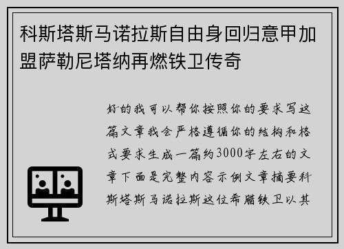 科斯塔斯马诺拉斯自由身回归意甲加盟萨勒尼塔纳再燃铁卫传奇 科斯塔斯马诺拉斯自由身回归意甲加盟萨勒尼塔纳再燃铁卫传奇