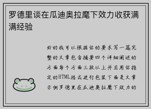 罗德里谈在瓜迪奥拉麾下效力收获满满经验 罗德里谈在瓜迪奥拉麾下效力收获满满经验