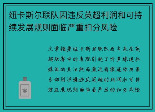 纽卡斯尔联队因违反英超利润和可持续发展规则面临严重扣分风险 纽卡斯尔联队因违反英超利润和可持续发展规则面临严重扣分风险