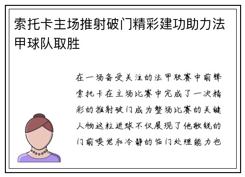 索托卡主场推射破门精彩建功助力法甲球队取胜 索托卡主场推射破门精彩建功助力法甲球队取胜