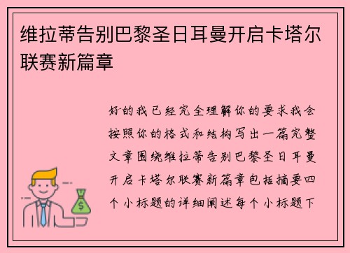 维拉蒂告别巴黎圣日耳曼开启卡塔尔联赛新篇章