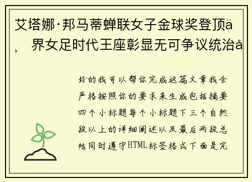 艾塔娜·邦马蒂蝉联女子金球奖登顶世界女足时代王座彰显无可争议统治力 ⚽🌟 艾塔娜·邦马蒂蝉联女子金球奖登顶世界女足时代王座彰显无可争议统治力 ⚽🌟