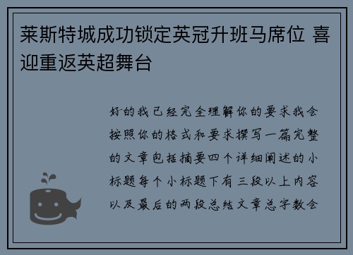 莱斯特城成功锁定英冠升班马席位 喜迎重返英超舞台 莱斯特城成功锁定英冠升班马席位 喜迎重返英超舞台