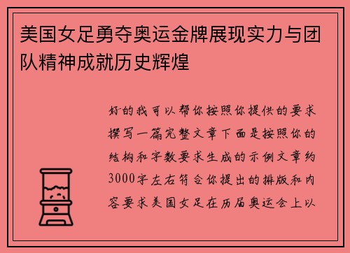 美国女足勇夺奥运金牌展现实力与团队精神成就历史辉煌 美国女足勇夺奥运金牌展现实力与团队精神成就历史辉煌
