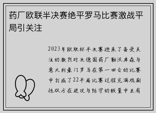药厂欧联半决赛绝平罗马比赛激战平局引关注 药厂欧联半决赛绝平罗马比赛激战平局引关注