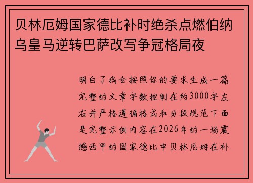 贝林厄姆国家德比补时绝杀点燃伯纳乌皇马逆转巴萨改写争冠格局夜 贝林厄姆国家德比补时绝杀点燃伯纳乌皇马逆转巴萨改写争冠格局夜