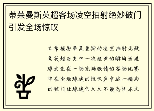 蒂莱曼斯英超客场凌空抽射绝妙破门引发全场惊叹 蒂莱曼斯英超客场凌空抽射绝妙破门引发全场惊叹