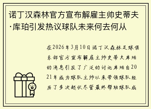 诺丁汉森林官方宣布解雇主帅史蒂夫·库珀引发热议球队未来何去何从 诺丁汉森林官方宣布解雇主帅史蒂夫·库珀引发热议球队未来何去何从