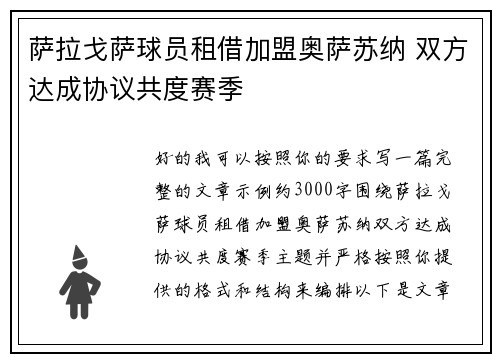 萨拉戈萨球员租借加盟奥萨苏纳 双方达成协议共度赛季 萨拉戈萨球员租借加盟奥萨苏纳 双方达成协议共度赛季