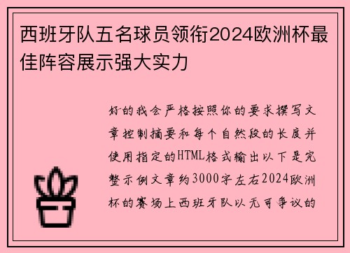西班牙队五名球员领衔2024欧洲杯最佳阵容展示强大实力 西班牙队五名球员领衔2024欧洲杯最佳阵容展示强大实力