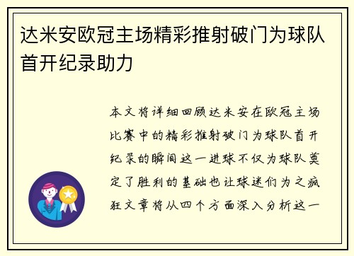 达米安欧冠主场精彩推射破门为球队首开纪录助力 达米安欧冠主场精彩推射破门为球队首开纪录助力