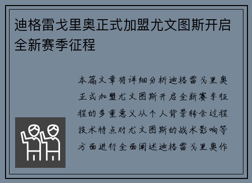 迪格雷戈里奥正式加盟尤文图斯开启全新赛季征程 迪格雷戈里奥正式加盟尤文图斯开启全新赛季征程