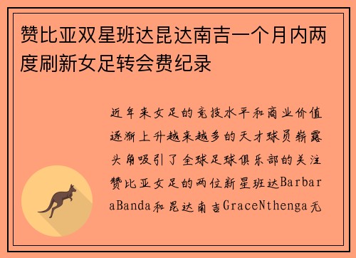 赞比亚双星班达昆达南吉一个月内两度刷新女足转会费纪录 赞比亚双星班达昆达南吉一个月内两度刷新女足转会费纪录