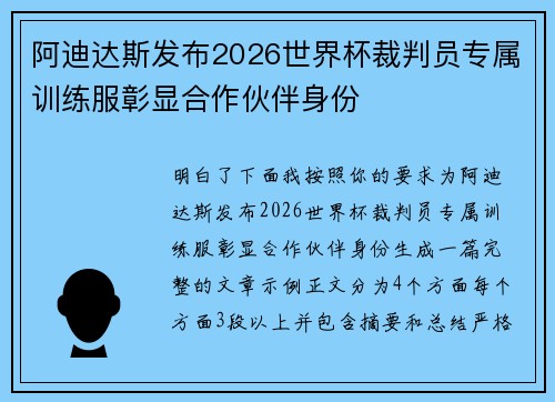 阿迪达斯发布2026世界杯裁判员专属训练服彰显合作伙伴身份 阿迪达斯发布2026世界杯裁判员专属训练服彰显合作伙伴身份