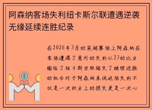 阿森纳客场失利纽卡斯尔联遭遇逆袭无缘延续连胜纪录 阿森纳客场失利纽卡斯尔联遭遇逆袭无缘延续连胜纪录