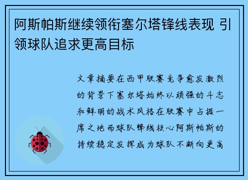 阿斯帕斯继续领衔塞尔塔锋线表现 引领球队追求更高目标 阿斯帕斯继续领衔塞尔塔锋线表现 引领球队追求更高目标