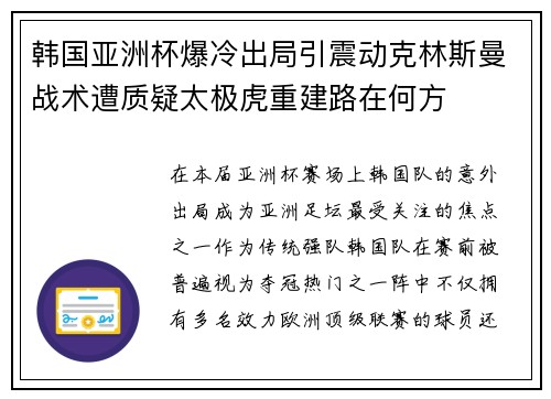 韩国亚洲杯爆冷出局引震动克林斯曼战术遭质疑太极虎重建路在何方 韩国亚洲杯爆冷出局引震动克林斯曼战术遭质疑太极虎重建路在何方