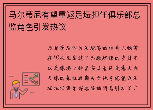 马尔蒂尼有望重返足坛担任俱乐部总监角色引发热议 马尔蒂尼有望重返足坛担任俱乐部总监角色引发热议