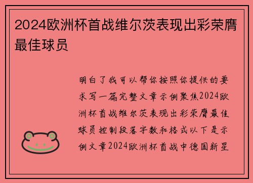 2024欧洲杯首战维尔茨表现出彩荣膺最佳球员 2024欧洲杯首战维尔茨表现出彩荣膺最佳球员