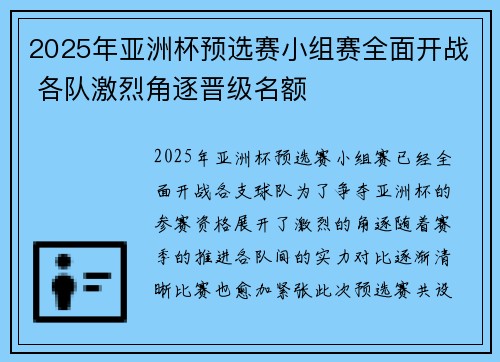 2025年亚洲杯预选赛小组赛全面开战 各队激烈角逐晋级名额 2025年亚洲杯预选赛小组赛全面开战 各队激烈角逐晋级名额