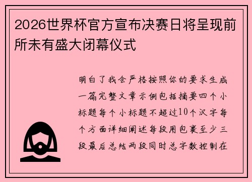 2026世界杯官方宣布决赛日将呈现前所未有盛大闭幕仪式 2026世界杯官方宣布决赛日将呈现前所未有盛大闭幕仪式