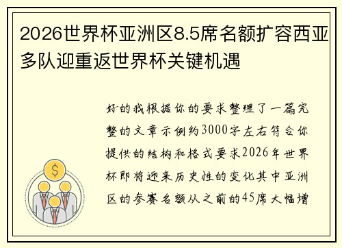2026世界杯亚洲区8.5席名额扩容西亚多队迎重返世界杯关键机遇 2026世界杯亚洲区8.5席名额扩容西亚多队迎重返世界杯关键机遇