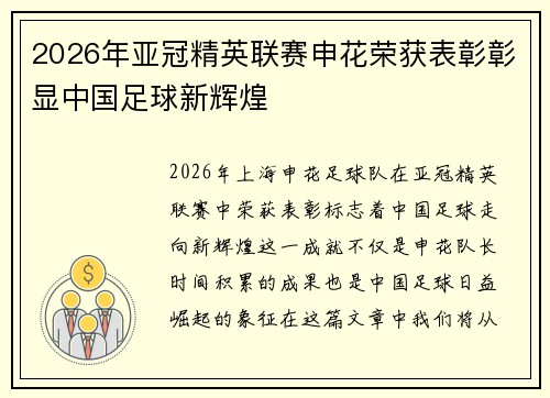 2026年亚冠精英联赛申花荣获表彰彰显中国足球新辉煌 2026年亚冠精英联赛申花荣获表彰彰显中国足球新辉煌