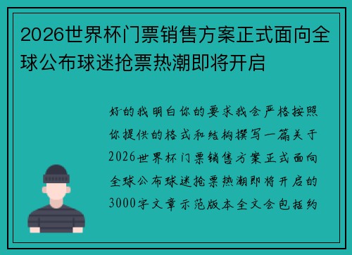2026世界杯门票销售方案正式面向全球公布球迷抢票热潮即将开启 2026世界杯门票销售方案正式面向全球公布球迷抢票热潮即将开启