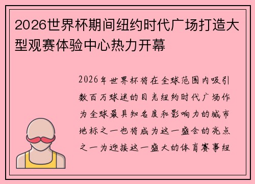 2026世界杯期间纽约时代广场打造大型观赛体验中心热力开幕 2026世界杯期间纽约时代广场打造大型观赛体验中心热力开幕